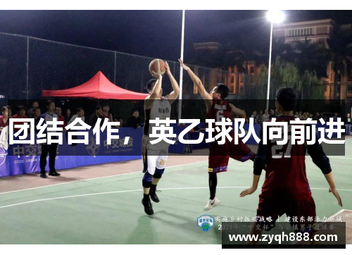 团结合作，英乙球队向前进