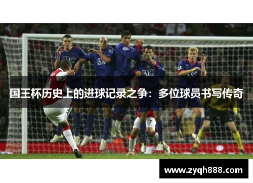 国王杯历史上的进球记录之争：多位球员书写传奇
