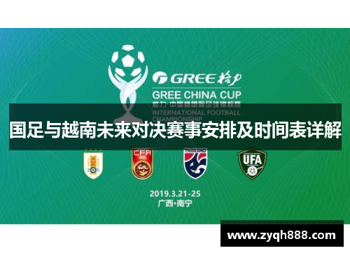 国足与越南未来对决赛事安排及时间表详解 国足与越南未来对决赛事安排及时间表详解