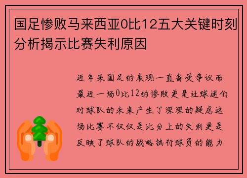 国足惨败马来西亚0比12五大关键时刻分析揭示比赛失利原因