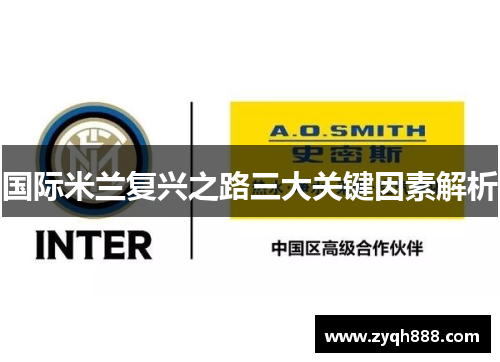 国际米兰复兴之路三大关键因素解析 国际米兰复兴之路三大关键因素解析