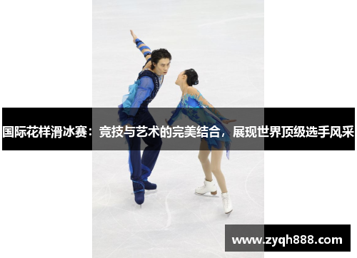 国际花样滑冰赛：竞技与艺术的完美结合，展现世界顶级选手风采