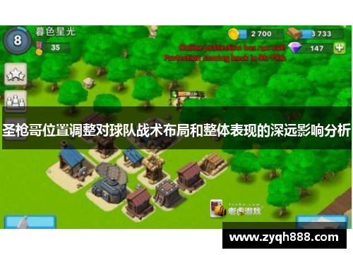 圣枪哥位置调整对球队战术布局和整体表现的深远影响分析