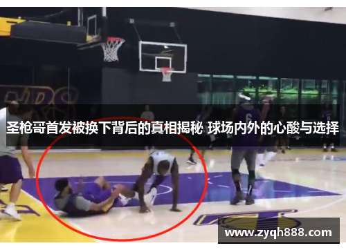 圣枪哥首发被换下背后的真相揭秘 球场内外的心酸与选择 圣枪哥首发被换下背后的真相揭秘 球场内外的心酸与选择