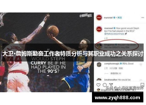 大卫·詹姆斯勤奋工作者特质分析与其职业成功之关系探讨 大卫·詹姆斯勤奋工作者特质分析与其职业成功之关系探讨