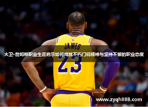 大卫·詹姆斯职业生涯启示如何成就不朽门将精神与坚持不懈的职业态度 大卫·詹姆斯职业生涯启示如何成就不朽门将精神与坚持不懈的职业态度
