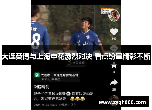 大连英博与上海申花激烈对决 看点纷呈精彩不断 大连英博与上海申花激烈对决 看点纷呈精彩不断