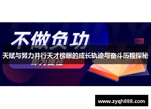 天赋与努力并行天才榜眼的成长轨迹与奋斗历程探秘 天赋与努力并行天才榜眼的成长轨迹与奋斗历程探秘