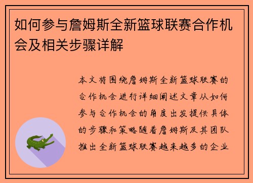 如何参与詹姆斯全新篮球联赛合作机会及相关步骤详解