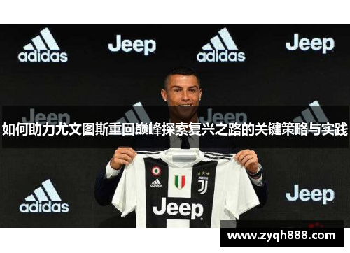 如何助力尤文图斯重回巅峰探索复兴之路的关键策略与实践