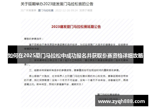 如何在2025厦门马拉松中成功报名并获取参赛资格详细攻略