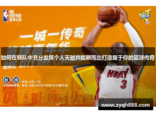如何在弱队中充分发挥个人天赋并脱颖而出打造属于你的篮球传奇