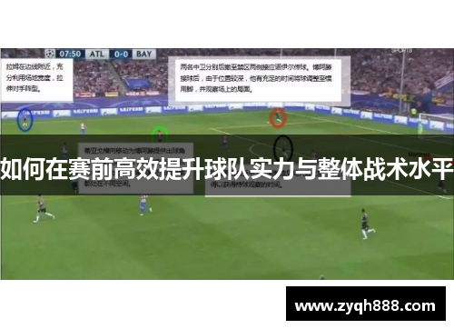 如何在赛前高效提升球队实力与整体战术水平