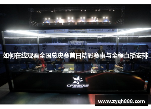 如何在线观看全国总决赛首日精彩赛事与全程直播安排