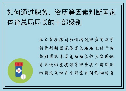 如何通过职务、资历等因素判断国家体育总局局长的干部级别